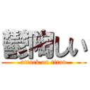 鬱陶しい (attack on titan)