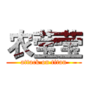 农莹莹 (attack on titan)