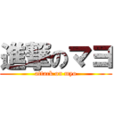 進撃のマヨ (attack on myo)