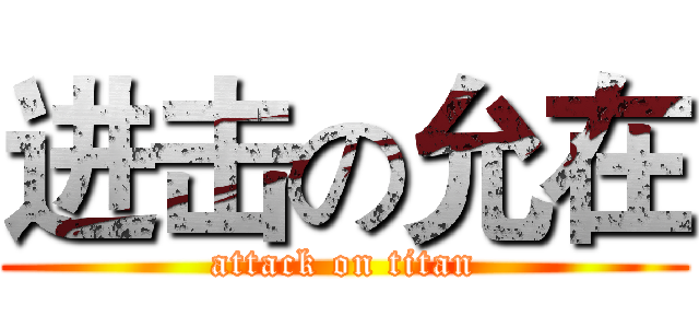 进击の允在 (attack on titan)