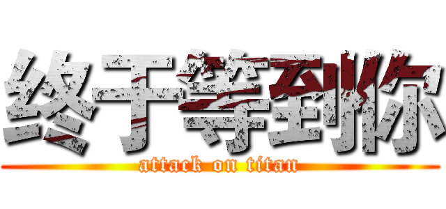 终于等到你 (attack on titan)
