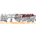 终于等到你 (attack on titan)