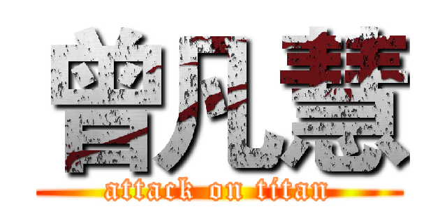 曾凡慧 (attack on titan)