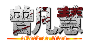 曾凡慧 (attack on titan)