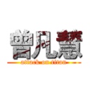 曾凡慧 (attack on titan)