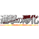 進撃の廖化 (attack on titan)