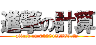 進撃の計算 (attack on 0123456789.tw)