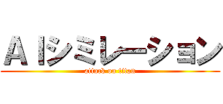 ＡＩシミレーション (attack on titan)