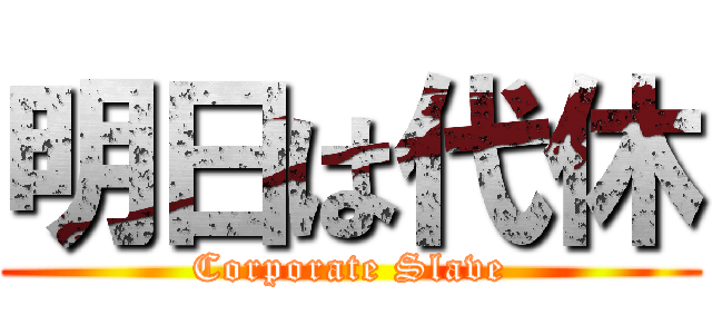 明日は代休 (Corporate Slave)