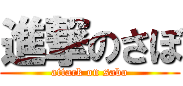 進撃のさぼ (attack on sabo)