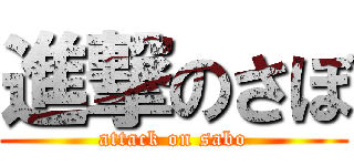 進撃のさぼ (attack on sabo)