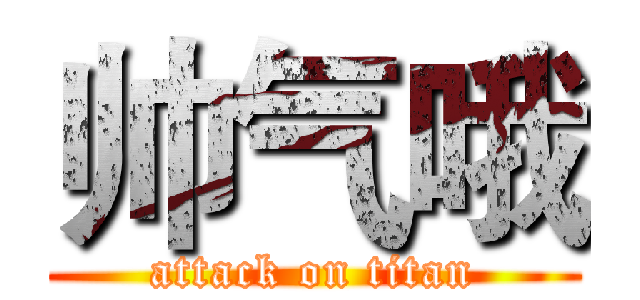 帅气哦 (attack on titan)