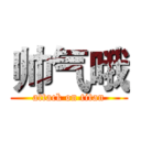 帅气哦 (attack on titan)