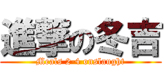 進撃の冬吉 (Meals 2-4 onslaught)