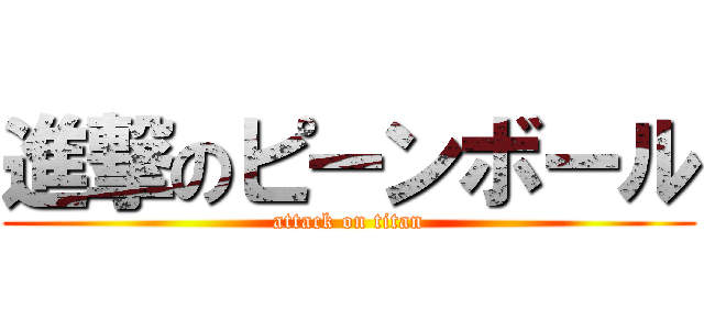 進撃のピーンボール (attack on titan)