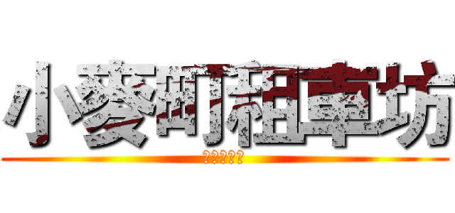 小麥町租車坊 (優惠放送中)