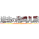 进击の浩鸡儿屎 (attack on HJRS)