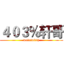 ４０３％轩哥 (wainiwkdh)