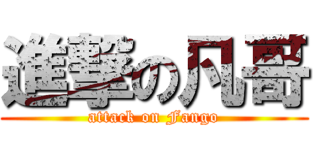 進撃の凡哥 (attack on Fango)