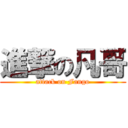 進撃の凡哥 (attack on Fango)