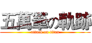 五萬筆の軌跡 (attack on titan)