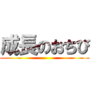 成長のおちび ()