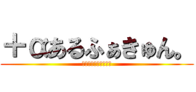 ＋αあるふぁきゅん。 (＋αあるふぁきゅん。)