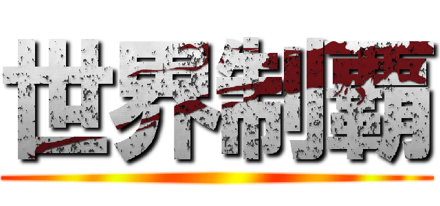 世界制覇 ()