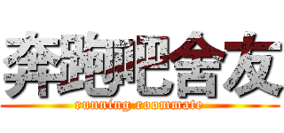 奔跑吧舍友 (running roommate)