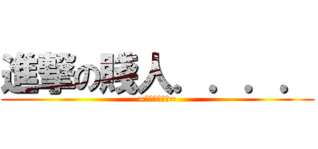 進撃の賤人．．．． (=賤人就是矯情=)