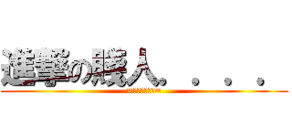 進撃の賤人．．．． (=賤人就是矯情=)