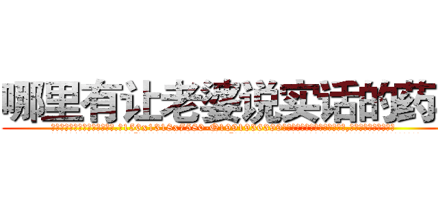 哪里有让老婆说实话的药卖 (哪里有让老婆说实话的药卖【电.话156x1318x7580-Q1991936399鑫宏药业】我们做的是长期生意,靠的是老客户长期支持
参考消息网2月20日报道 韩媒称，“剩女多、离婚率高的城市，房价一定会上涨。”这是中国经济学家金岩石2016年12月参加在上海举行的房地产相关论坛时说的话。
)