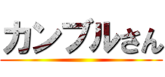 カンブルさん ()