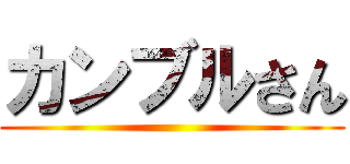 カンブルさん ()
