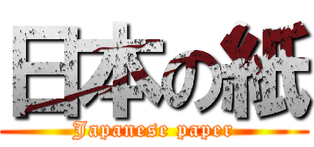 日本の紙 (Japanese paper)