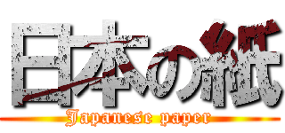 日本の紙 (Japanese paper)