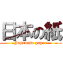 日本の紙 (Japanese paper)