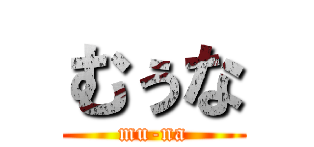 むぅな (mu-na)