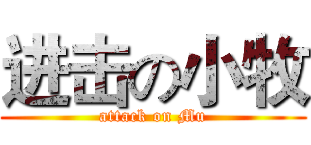 进击の小牧 (attack on Mu)
