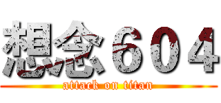 想念６０４ (attack on titan)