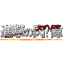 進撃の肉腳偉 (attack on titan)