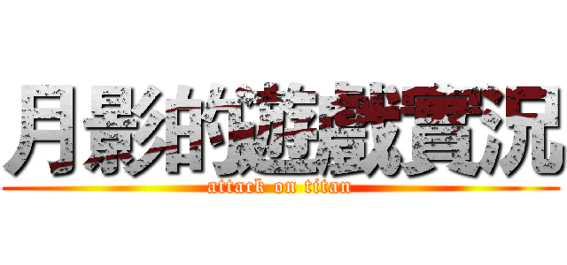 月影的遊戲實況 (attack on titan)