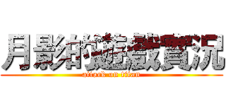 月影的遊戲實況 (attack on titan)