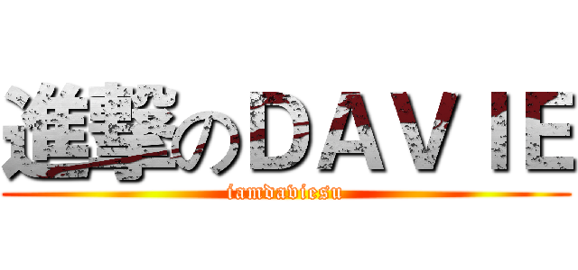 進撃のＤＡＶＩＥ (iamdaviesu)