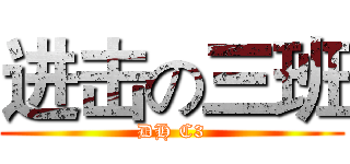 进击の三班 (DH C3)
