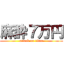 麻酔７万円 (attack on titan)