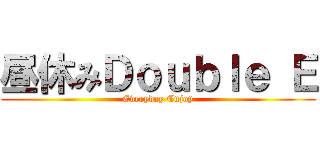 昼休みＤｏｕｂｌｅ Ｅ (Everyday Enjoy)