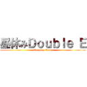 昼休みＤｏｕｂｌｅ Ｅ (Everyday Enjoy)