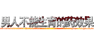 男人不能生育的药效果 (男人不能生育的药效果【电-186x2687x6963-Q278180069元-吉-药-业】我们做的是长期生意,靠的是老客户长期支持 http://sngk.net/caOT6F
)