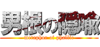 男根の隠喩 (metaphor of phallic)